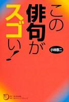 この俳句がスゴい! ＜角川俳句ライブラリー＞