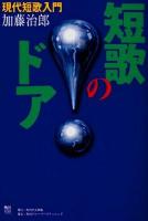 短歌のドア : 現代短歌入門 ＜角川短歌ライブラリー＞