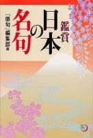 鑑賞日本の名句 ＜角川俳句ライブラリー＞