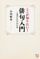 ここが知りたい!俳句入門 ＜角川俳句ライブラリー＞
