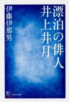 漂泊の俳人井上井月 ＜角川俳句ライブラリー＞