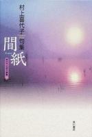 間紙 : 村上喜代子句集 ＜いには叢書 第3集＞
