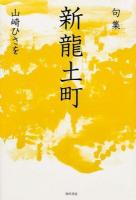 新龍土町 ＜角川俳句叢書  青山叢書 第116集＞