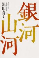 銀河山河 : 黒田杏子句集