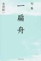 一扁舟 ＜角川俳句叢書  日本の俳人100＞