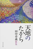 天地(あめつち)のたから