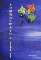 言の葉連ねて歌あそび 3