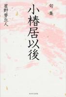 小椿居以後 ＜角川俳句叢書  日本の俳人100＞