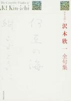 沢木欣一全句集