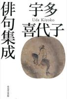 宇多喜代子俳句集成