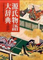 源氏物語大辞典 ＜源氏物語＞