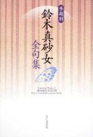 季題別鈴木真砂女全句集