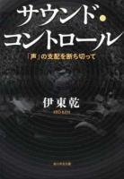 サウンド・コントロール : 「声」の支配を断ち切って