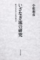 いざなぎ流の研究 : 歴史のなかのいざなぎ流太夫