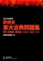 資料・問題篇/解答篇2003‐2012 : 鉄緑会東大古典問題集 2013年度用
