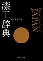 漆工辞典 = Encyclopedia of JAPAN