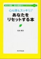 心も体もスッキリ!あなたをリセットする本 : あなたを癒し、悩みを解消する5つのセラピーCD付