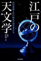 江戸の天文学 : 渋川春海と江戸時代の科学者たち