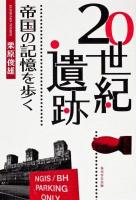 20世紀遺跡 : 帝国の記憶を歩く