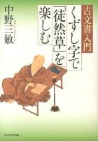 くずし字で「徒然草」を楽しむ : 古文書入門 ＜徒然草＞