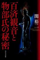 百済観音と物部氏の秘密
