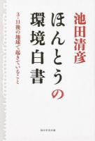 ほんとうの環境白書
