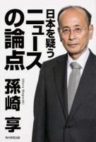 日本を疑うニュースの論点