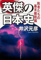 英傑の日本史 敗者たちの幕末維新編
