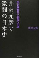 井沢元彦の激闘の日本史