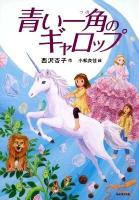 青い一角(つの)のギャロップ ＜カドカワ学芸児童名作＞