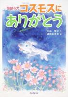 奇跡の犬コスモスにありがとう ＜カドカワ学芸児童名作＞
