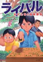 ライバルおれたちの真剣勝負 ＜カドカワ学芸児童名作＞