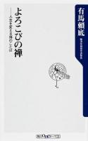 よろこびの禅 : 人生を変える禅のことば ＜角川oneテーマ21 A-162＞