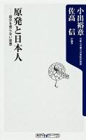 原発と日本人 : 自分を売らない思想 ＜角川oneテーマ21 A-164＞
