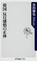 韓国反日感情の正体 ＜角川oneテーマ21 C-247＞