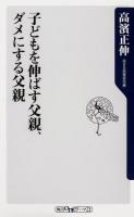 子どもを伸ばす父親、ダメにする父親 ＜角川oneテーマ21 A-175＞