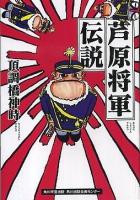 芦原将軍伝説