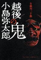 越後の鬼小島弥太郎