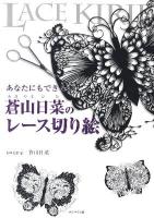 あなたにもできる蒼山日菜のレース切り絵