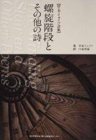 螺旋階段とその他の詩 : W・B・イェイツ詩集