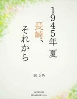 1945年夏長崎、それから