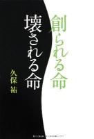 創られる命壊される命