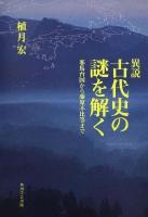 異説古代史の謎を解く : 邪馬台国から藤原不比等まで