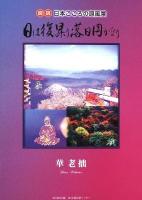 日は復昇り落日円かなり : 図説・日本こころの原風景