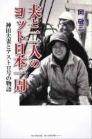 夫と二人のヨット日本一周 : 神田夫妻とアストロ号の物語