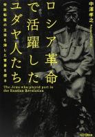 ロシア革命で活躍したユダヤ人たち : 帝政転覆の主役を演じた背景を探る