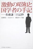 激動の昭和と国学者の手記 : 佐藤謙三日記抄