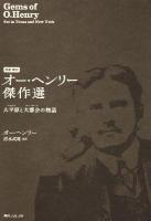 オー・ヘンリー傑作選 : 大平原と大都会の物語 : 初訳新訳 ＜角川フォレスタ＞