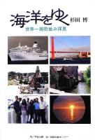 海洋をゆく : 世界一周街並み拝見