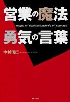 営業の魔法勇気の言葉 = magic of business,words of courage ＜角川フォレスタ＞